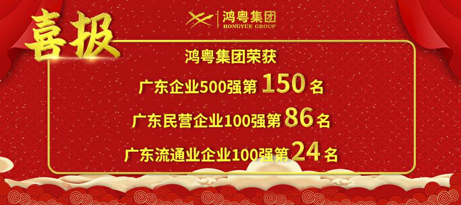 开门红丨🌏HG皇冠手机官网荣登广东企业500强等三大榜单(图1)
