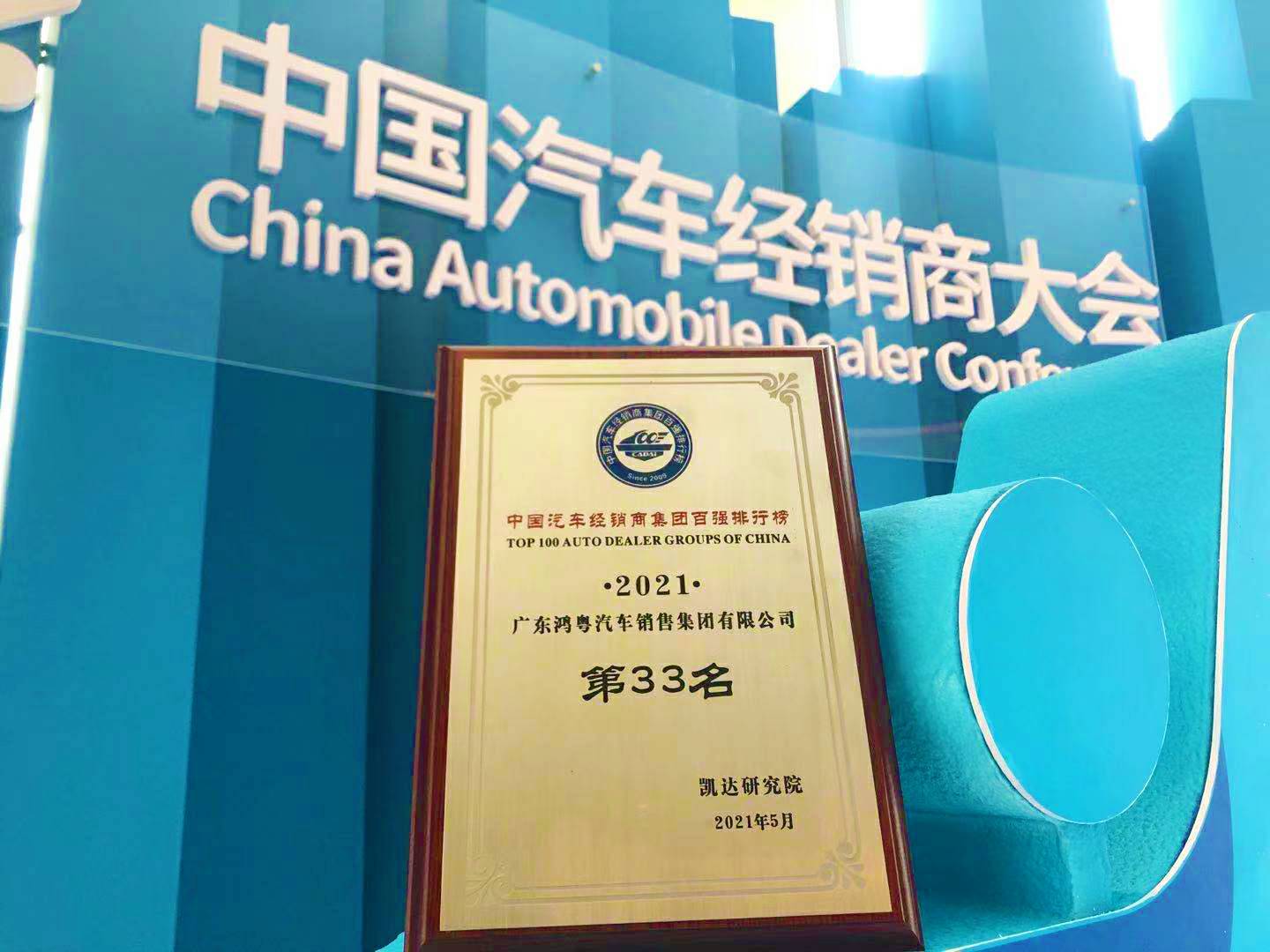 喜讯丨🌏HG皇冠手机官网荣登2021年中国汽车经销商百强排行榜第33位(图2)